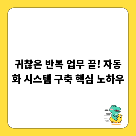 귀찮은 반복 업무 끝! 자동화 시스템 구축 핵심 노하우