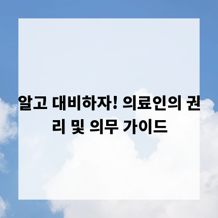 알고 대비하자! 의료인의 권리 및 의무 가이드