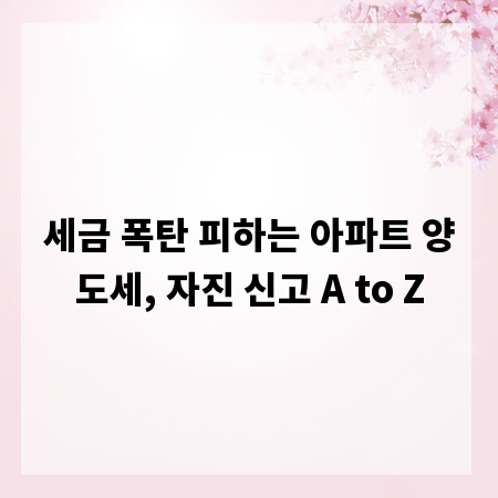 세금 폭탄 피하는 아파트 양도세, 자진 신고 A to Z