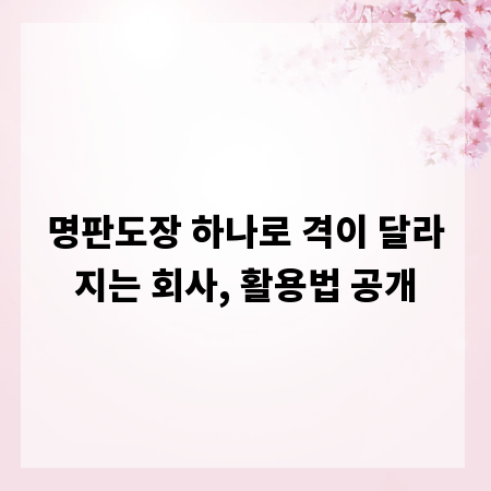 명판도장 하나로 격이 달라지는 회사, 활용법 공개