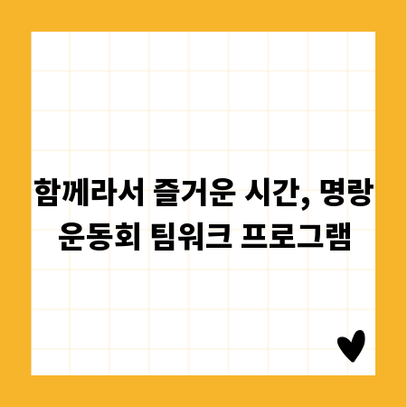 함께라서 즐거운 시간, 명랑운동회 팀워크 프로그램