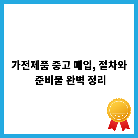 가전제품 중고 매입, 절차와 준비물 완벽 정리