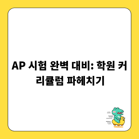 AP 시험 완벽 대비: 학원 커리큘럼 파헤치기