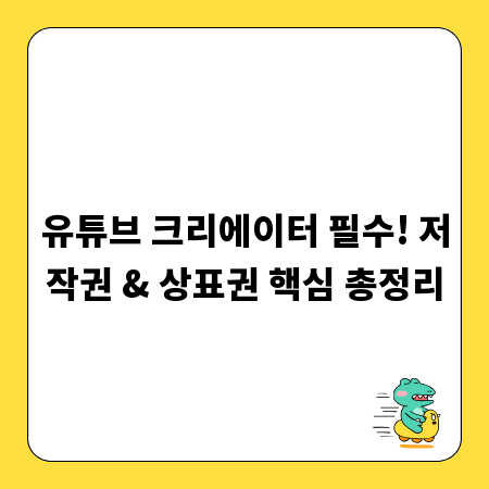 유튜브 크리에이터 필수! 저작권 & 상표권 핵심 총정리