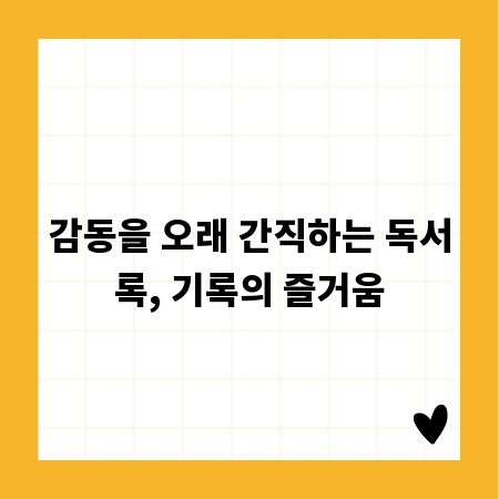 감동을 오래 간직하는 독서록, 기록의 즐거움