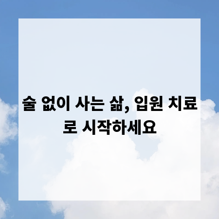 술 없이 사는 삶, 입원 치료로 시작하세요