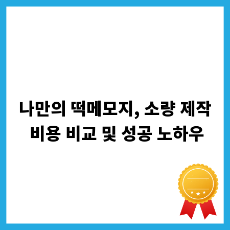 나만의 떡메모지, 소량 제작 비용 비교 및 성공 노하우