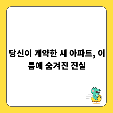 당신이 계약한 새 아파트, 이름에 숨겨진 진실