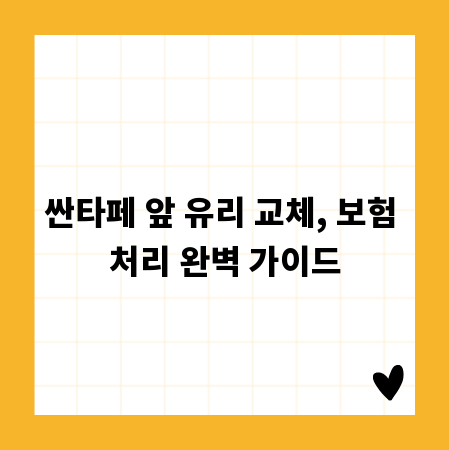 싼타페 앞 유리 교체, 보험 처리 완벽 가이드