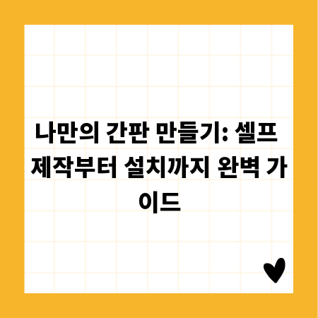나만의 간판 만들기: 셀프 제작부터 설치까지 완벽 가이드