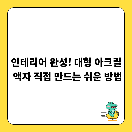 인테리어 완성! 대형 아크릴 액자 직접 만드는 쉬운 방법