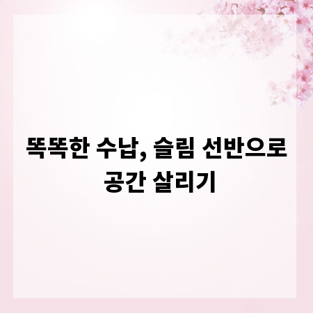 똑똑한 수납, 슬림 선반으로 공간 살리기