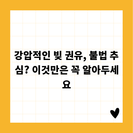 강압적인 빚 권유, 불법 추심? 이것만은 꼭 알아두세요