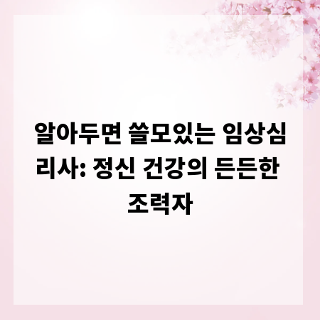 알아두면 쓸모있는 임상심리사: 정신 건강의 든든한 조력자
