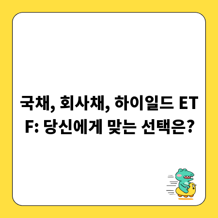 국채, 회사채, 하이일드 ETF: 당신에게 맞는 선택은?
