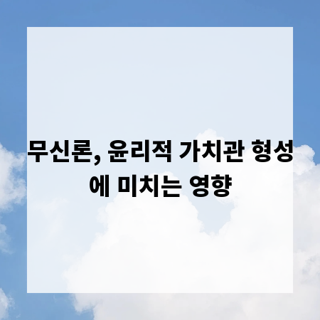 무신론, 윤리적 가치관 형성에 미치는 영향