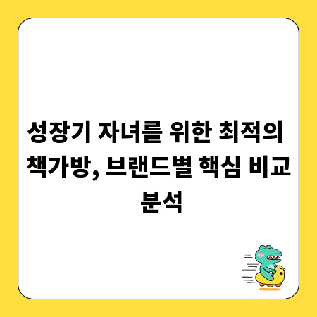 성장기 자녀를 위한 최적의 책가방, 브랜드별 핵심 비교 분석