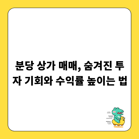 분당 상가 매매, 숨겨진 투자 기회와 수익률 높이는 법