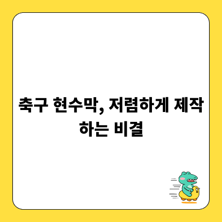 축구 현수막, 저렴하게 제작하는 비결