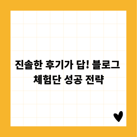 진솔한 후기가 답! 블로그 체험단 성공 전략