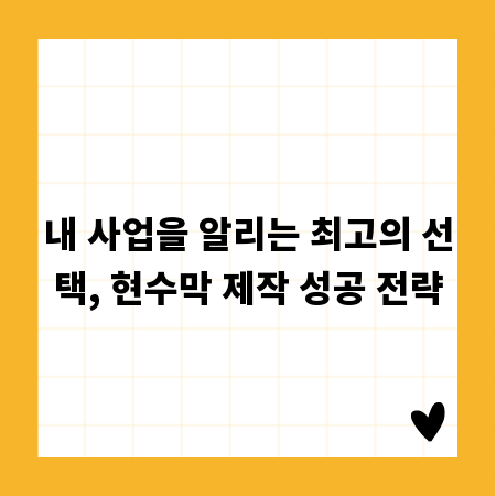 내 사업을 알리는 최고의 선택, 현수막 제작 성공 전략