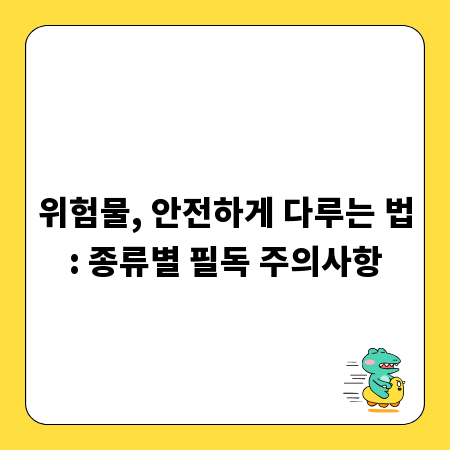 위험물, 안전하게 다루는 법: 종류별 필독 주의사항