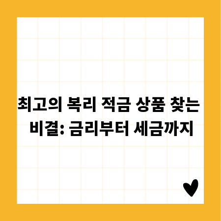 최고의 복리 적금 상품 찾는 비결: 금리부터 세금까지