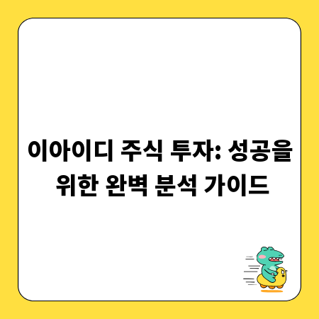 이아이디 주식 투자: 성공을 위한 완벽 분석 가이드