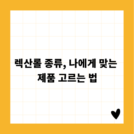 렉산롤 종류, 나에게 맞는 제품 고르는 법