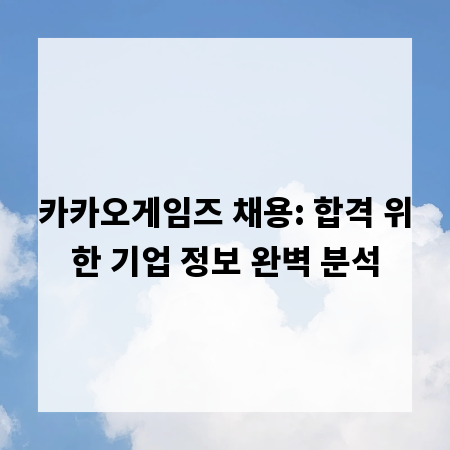 카카오게임즈 채용: 합격 위한 기업 정보 완벽 분석