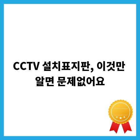 CCTV 설치표지판, 이것만 알면 문제없어요