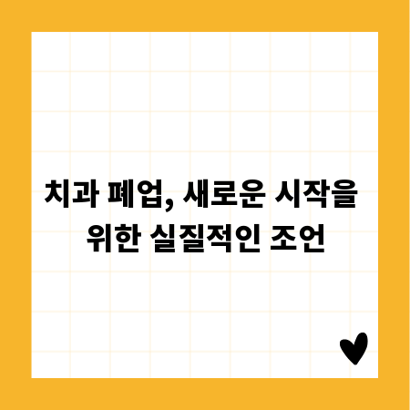 치과 폐업, 새로운 시작을 위한 실질적인 조언