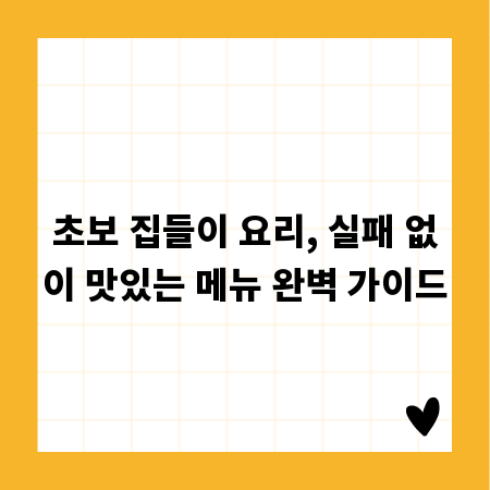 초보 집들이 요리, 실패 없이 맛있는 메뉴 완벽 가이드