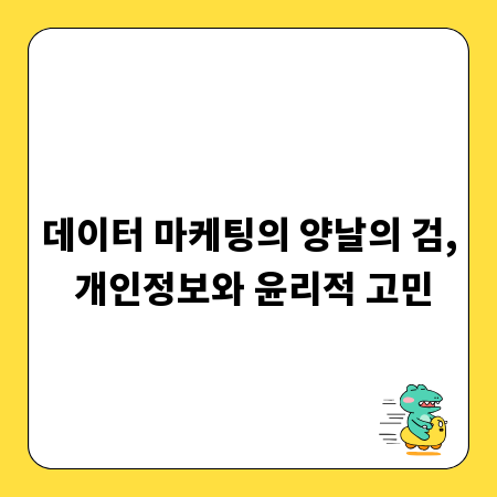 데이터 마케팅의 양날의 검, 개인정보와 윤리적 고민