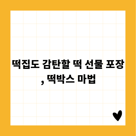 떡집도 감탄할 떡 선물 포장, 떡박스 마법