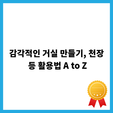 감각적인 거실 만들기, 천장 등 활용법 A to Z