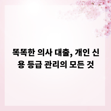 똑똑한 의사 대출, 개인 신용 등급 관리의 모든 것