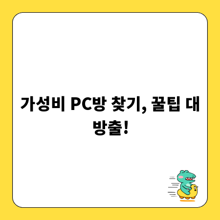 가성비 PC방 찾기, 꿀팁 대방출!