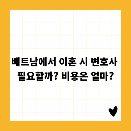 베트남에서 이혼 시 변호사 필요할까? 비용은 얼마?
