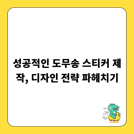 성공적인 도무송 스티커 제작, 디자인 전략 파헤치기
