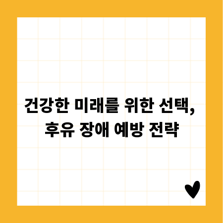 건강한 미래를 위한 선택, 후유 장애 예방 전략