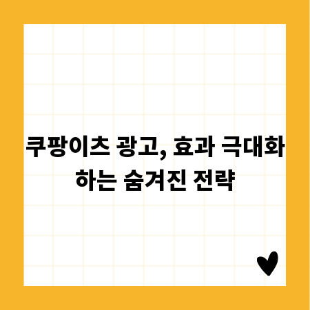 쿠팡이츠 광고, 효과 극대화하는 숨겨진 전략