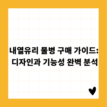 내열유리 물병 구매 가이드: 디자인과 기능성 완벽 분석