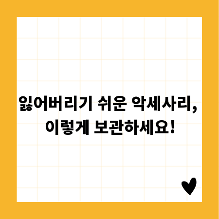 잃어버리기 쉬운 악세사리, 이렇게 보관하세요!