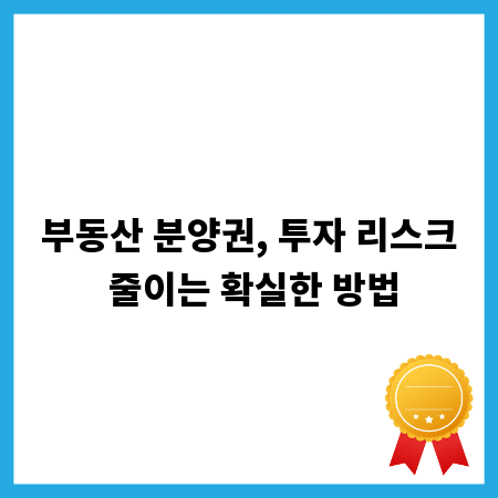 부동산 분양권, 투자 리스크 줄이는 확실한 방법