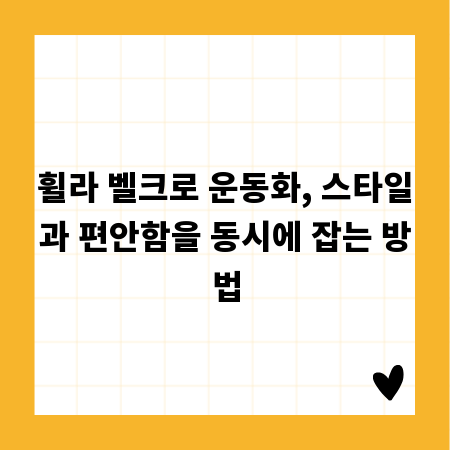 휠라 벨크로 운동화, 스타일과 편안함을 동시에 잡는 방법