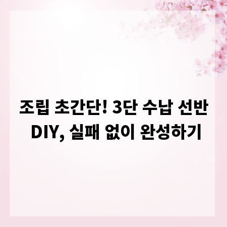 조립 초간단! 3단 수납 선반 DIY, 실패 없이 완성하기