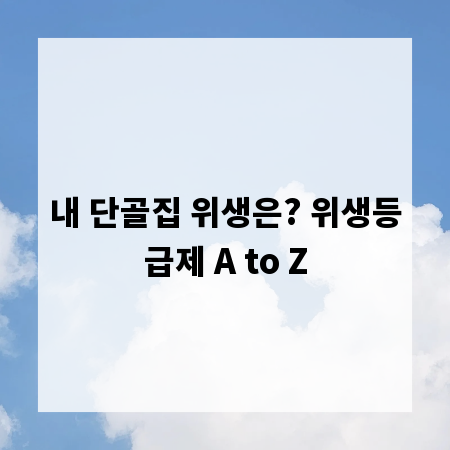 내 단골집 위생은? 위생등급제 A to Z