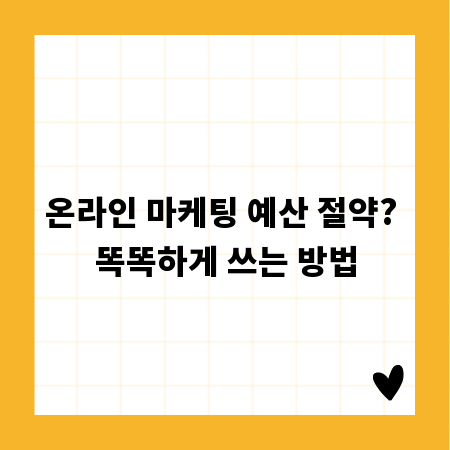 온라인 마케팅 예산 절약? 똑똑하게 쓰는 방법