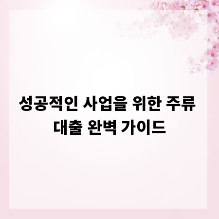 성공적인 사업을 위한 주류 대출 완벽 가이드